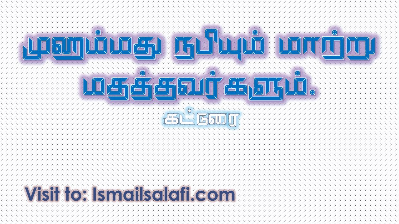 முஹம்மது நபியும் மாற்று மதத்தவர்களும் | Article.