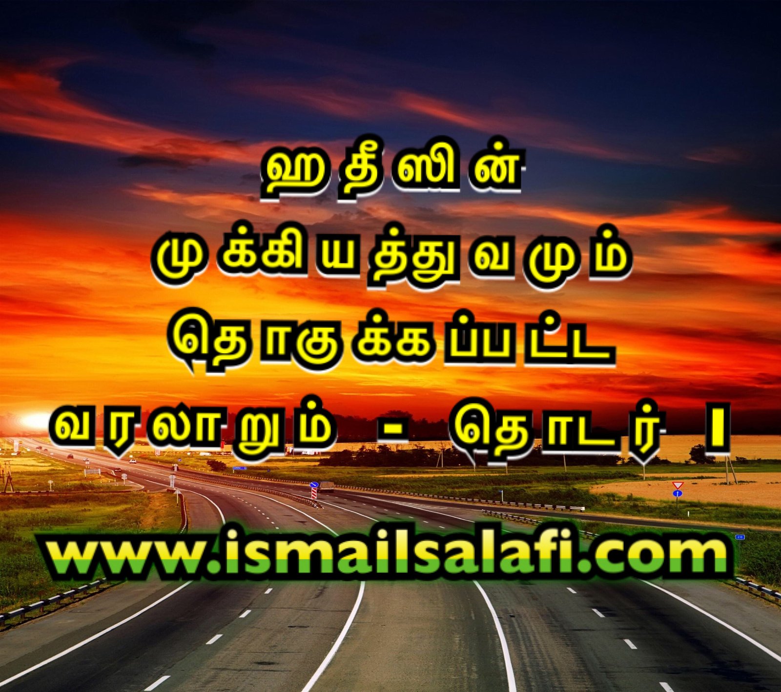 ஹதீஸின் முக்கியத்துவமும் தொகுக்கப்பட்ட வரலாறும் – தொடர் I ┇Jubail KSA.