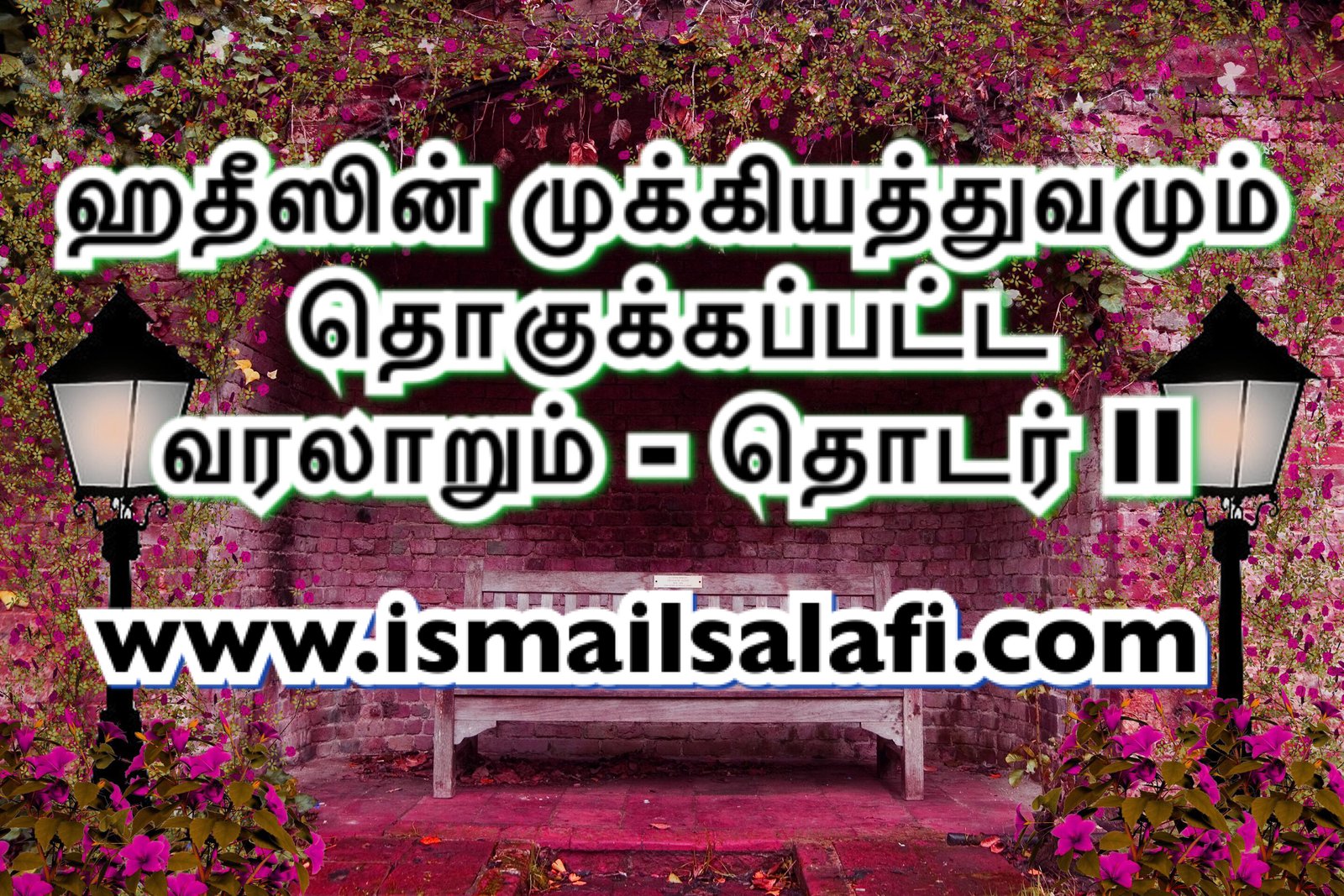 ஹதீஸின் முக்கியத்துவமும் தொகுக்கப்பட்ட வரலாறும் – தொடர் II ┇Jubail KSA.