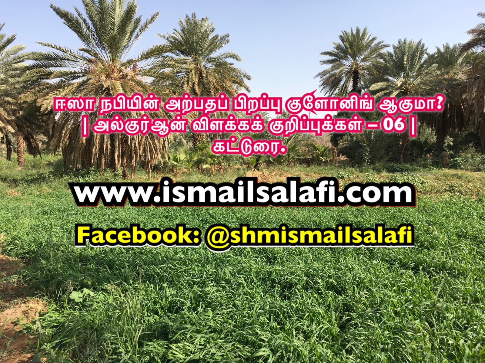 ஈஸா நபியின் அற்பதப் பிறப்பு குளோனிங் ஆகுமா? | அல்குர்ஆன் விளக்கக் குறிப்புக்கள் – 06 | கட்டுரை.