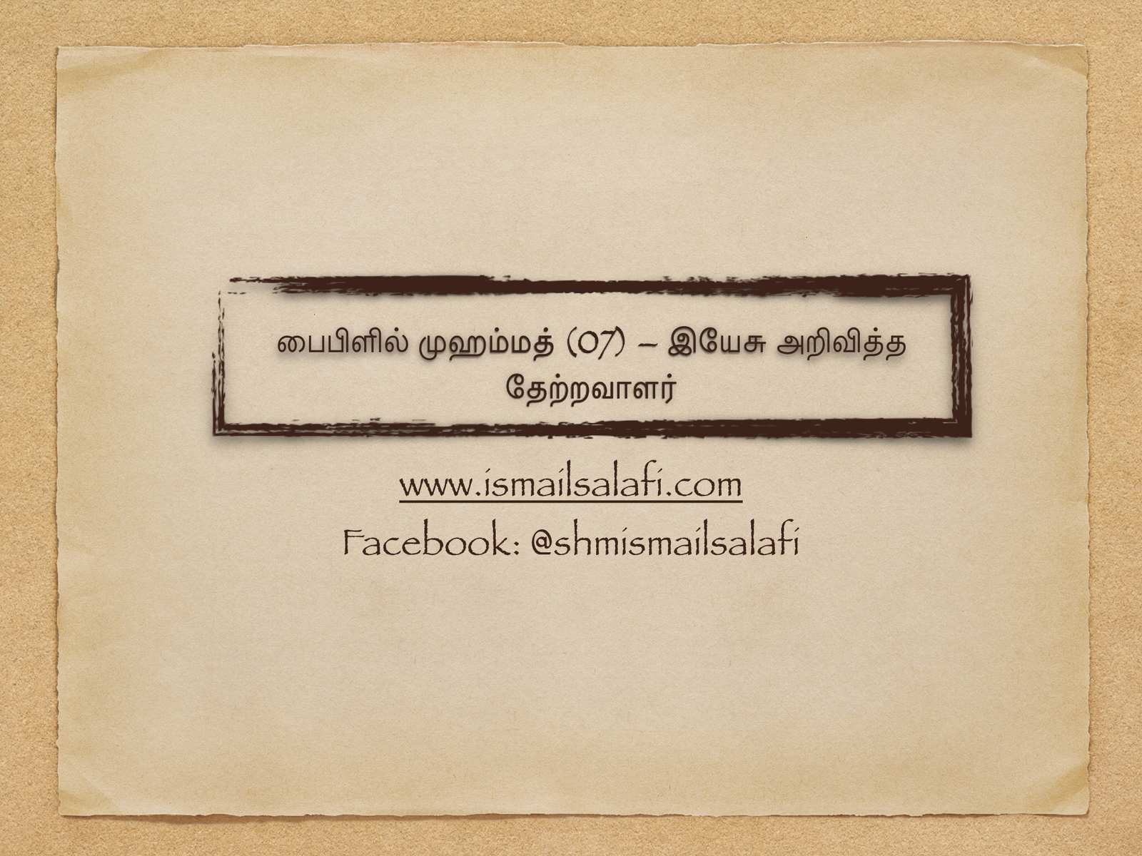 பைபிளில் முஹம்மத் (07) – இயேசு அறிவித்த தேற்றவாளர் | கட்டுரை.