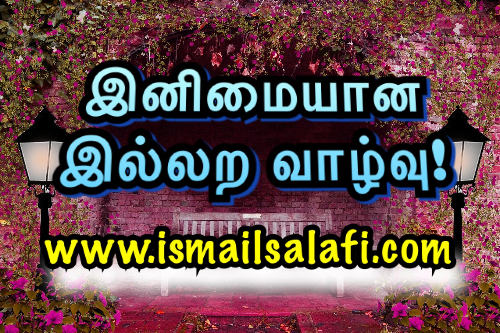 இனிமையான இல்லற வாழ்வு ┇Dammam KSA ┇13-04-2017┇Video.