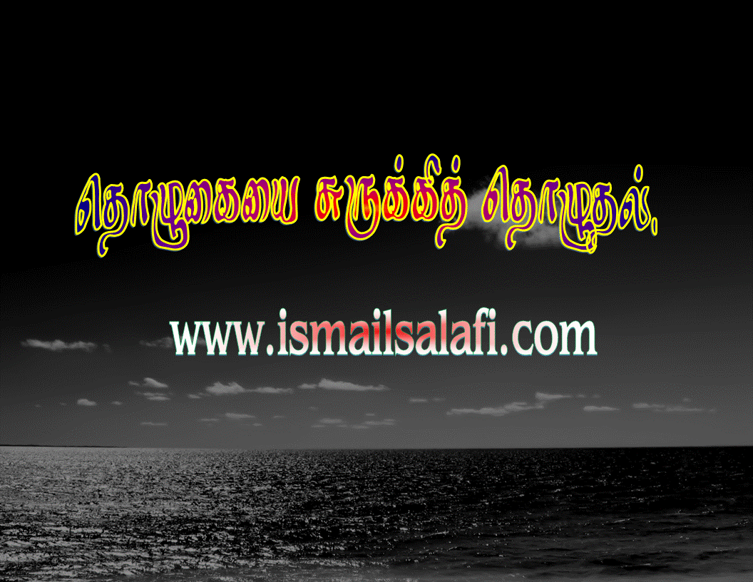 பிக்ஹுல் இஸ்லாம் – 25 – தொழுகையை சுருக்கித் தொழுதல் ┇கட்டுரை.