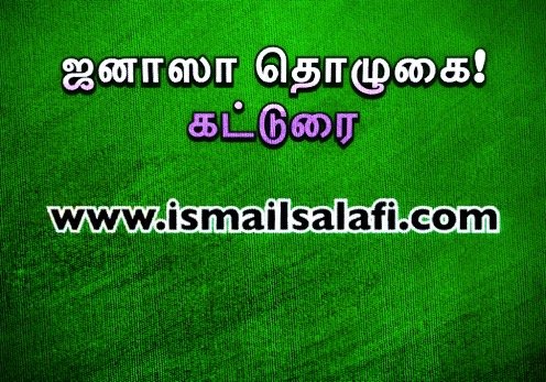 ஜனாஸா தொழுகை |கட்டுரை.