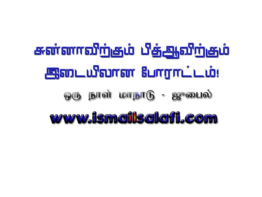 சுன்னாவுக்கும் பித்ஆவுக்கும் இடையிலான போராட்டம் | ஒருநாள் மாநாடு – Jubail KSA.