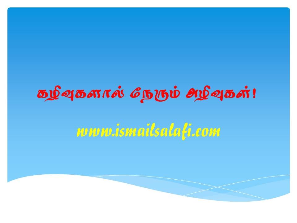 கழிவுகளால் நேரும் அழிவுகள் | கட்டுரை.