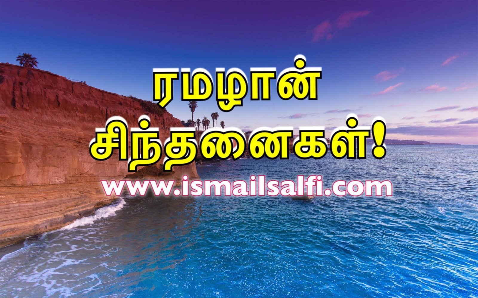 ரமழான் சிந்தனைகள் | கட்டுரை.