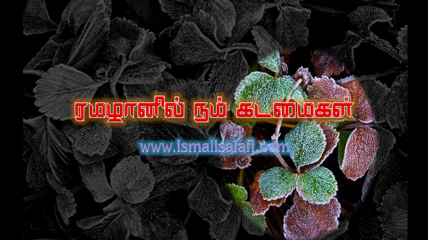 ரமழானில் நம் கடமைகள் | Video | Akkaraipattu.