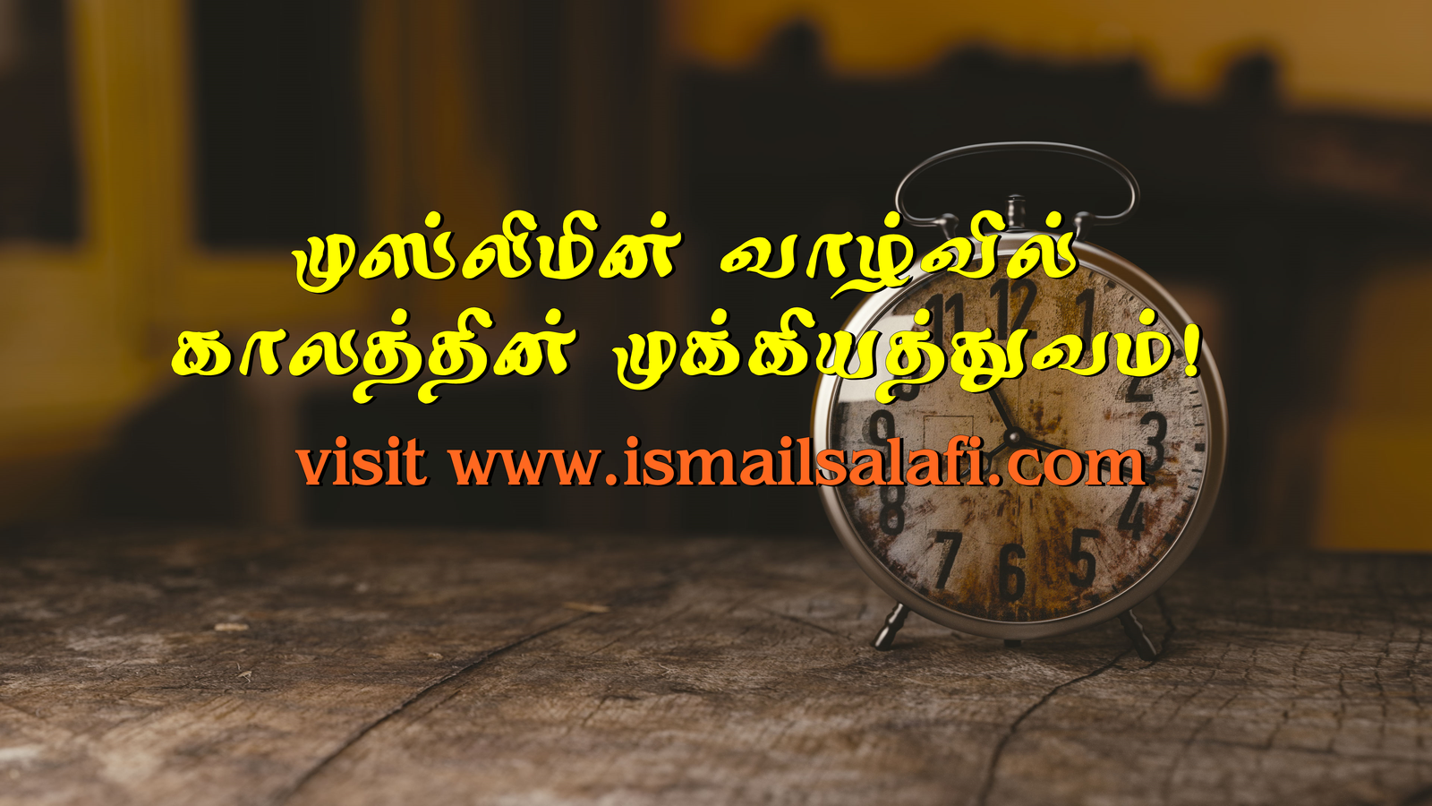 முஸ்லிமின் வாழ்வில் காலத்தின் முக்கியத்துவம் | Ethala,Puttalam.
