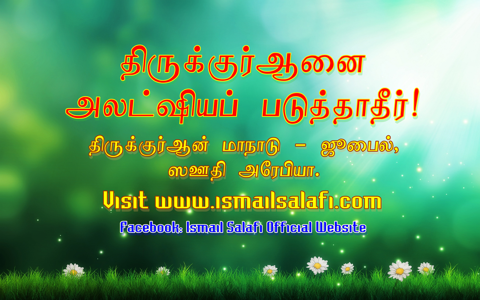 திருக்குர் ஆனை அலட்சியப்படுத்தாதீர் ┇Ramadan1438 ┇JubailKSA