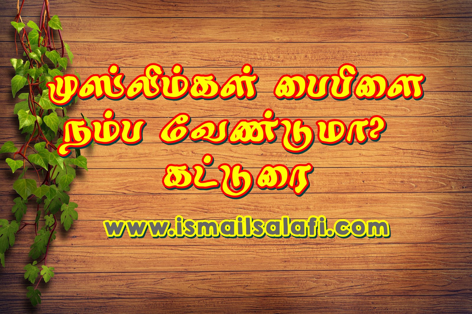 அல் குர்ஆன் விளக்கம்┇முஸ்லிம்கள் பைபிளை நம்ப வேண்டுமா?┇கட்டுரை.