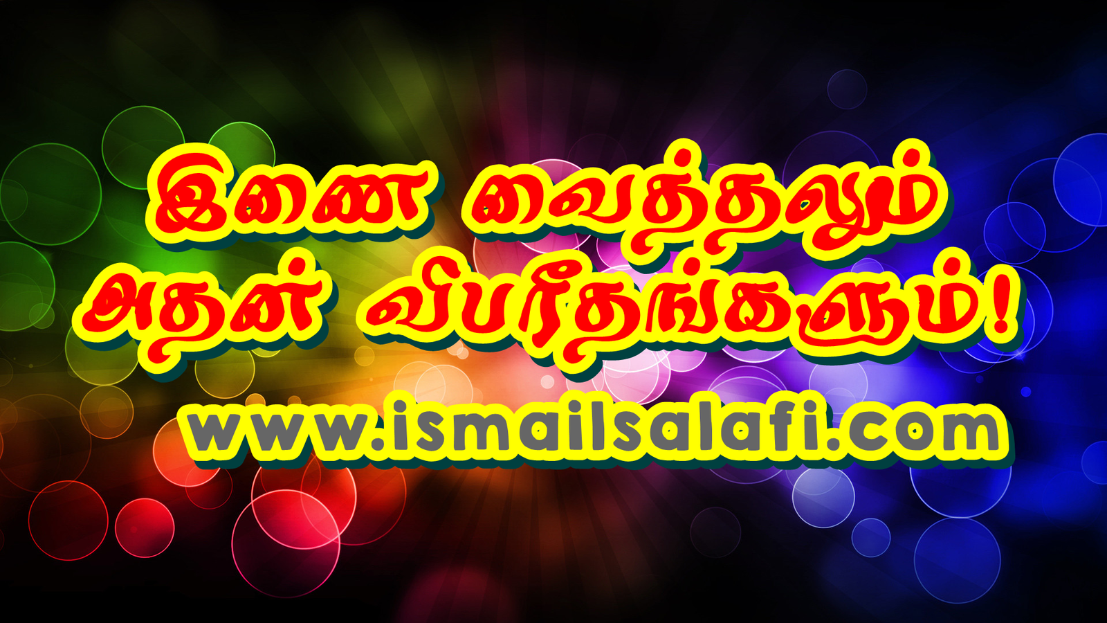 இணைவைத்தலும் அதன் விபரீதங்களும்┇Ramadan1438┇PolwattaSL.