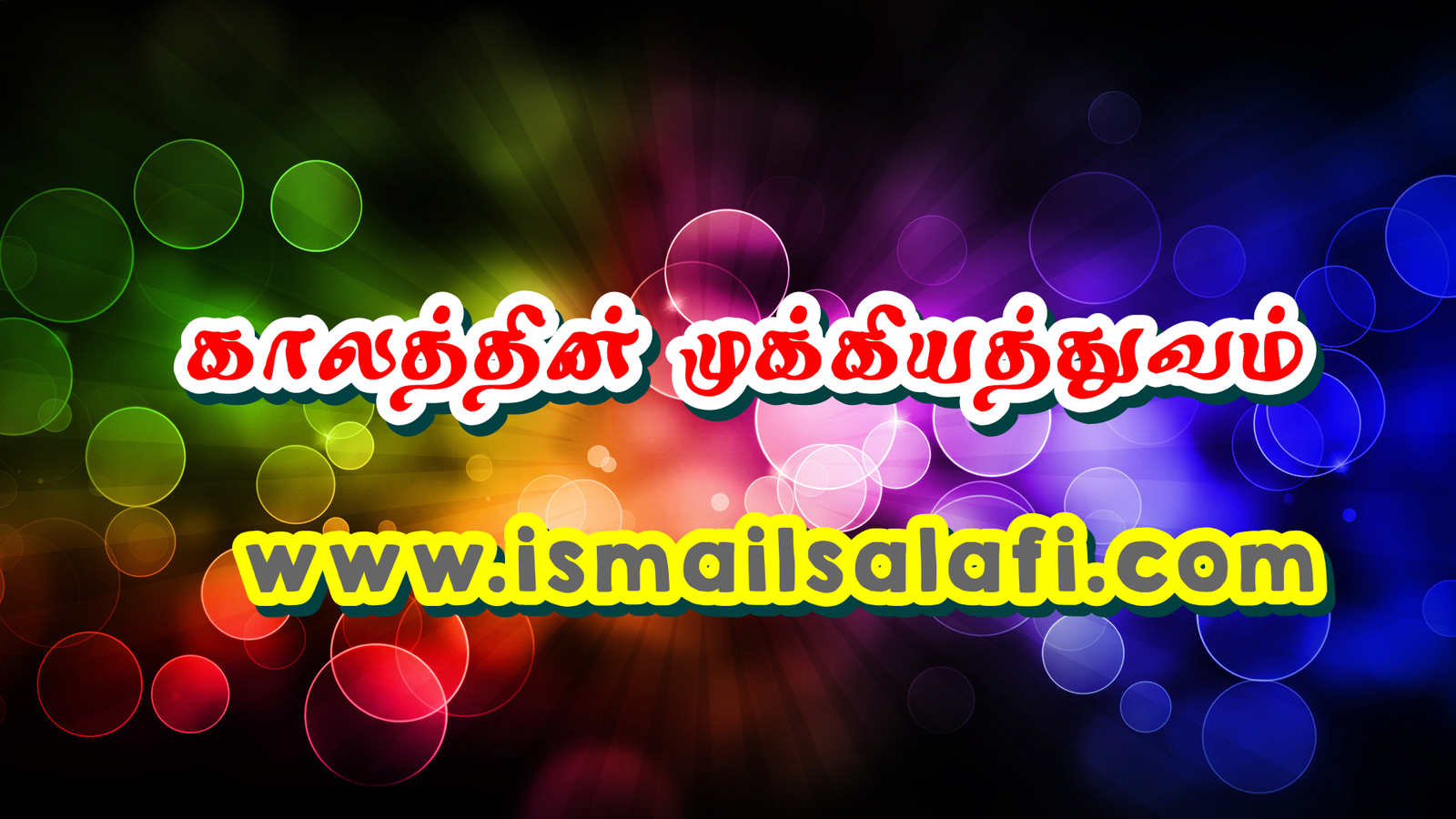 காலத்தின் முக்கியத்துவம்┇DhuQadah1438┇ParagahadeniyaSL.