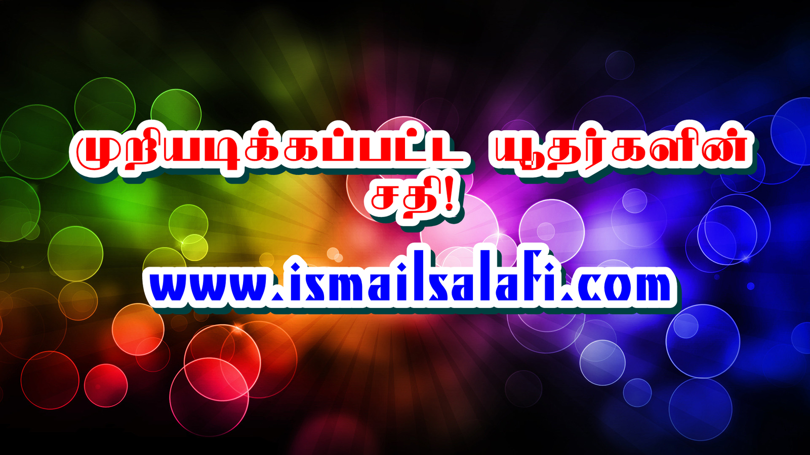 அல் குர்ஆன் விளக்கம்-09: முறியடிக்கப்பட்ட யூதர்களின் சதி┇கட்டுரை.