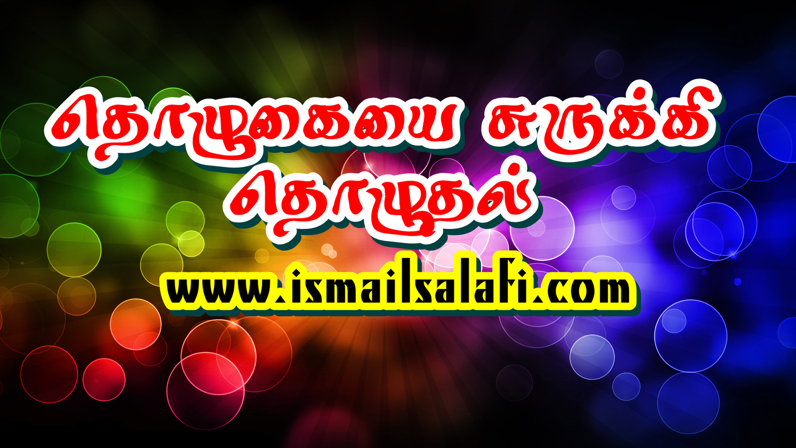 பிக்ஹுல் இஸ்லாம் – 27- சேர்த்துத் தொழுதல்┇கட்டுரை.