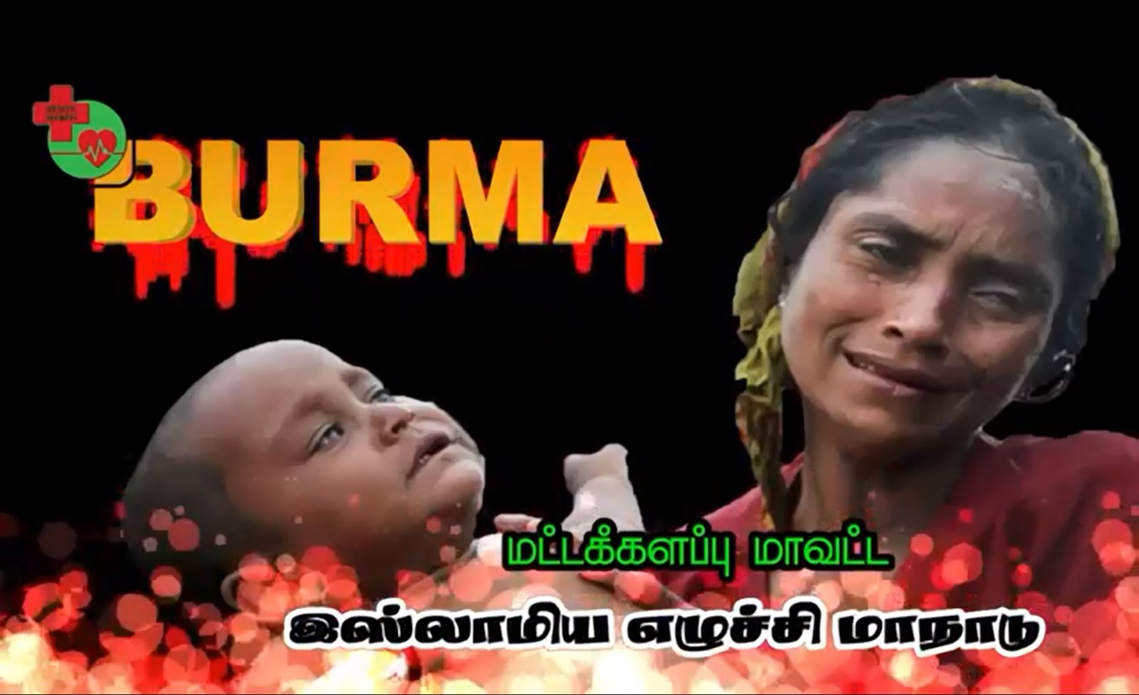 சர்வதேச அலட்சியத்திற்கு மத்தியில் றோஹிங்கிய முஸ்லிம்களின் நிலை | ODDAMAVADI.
