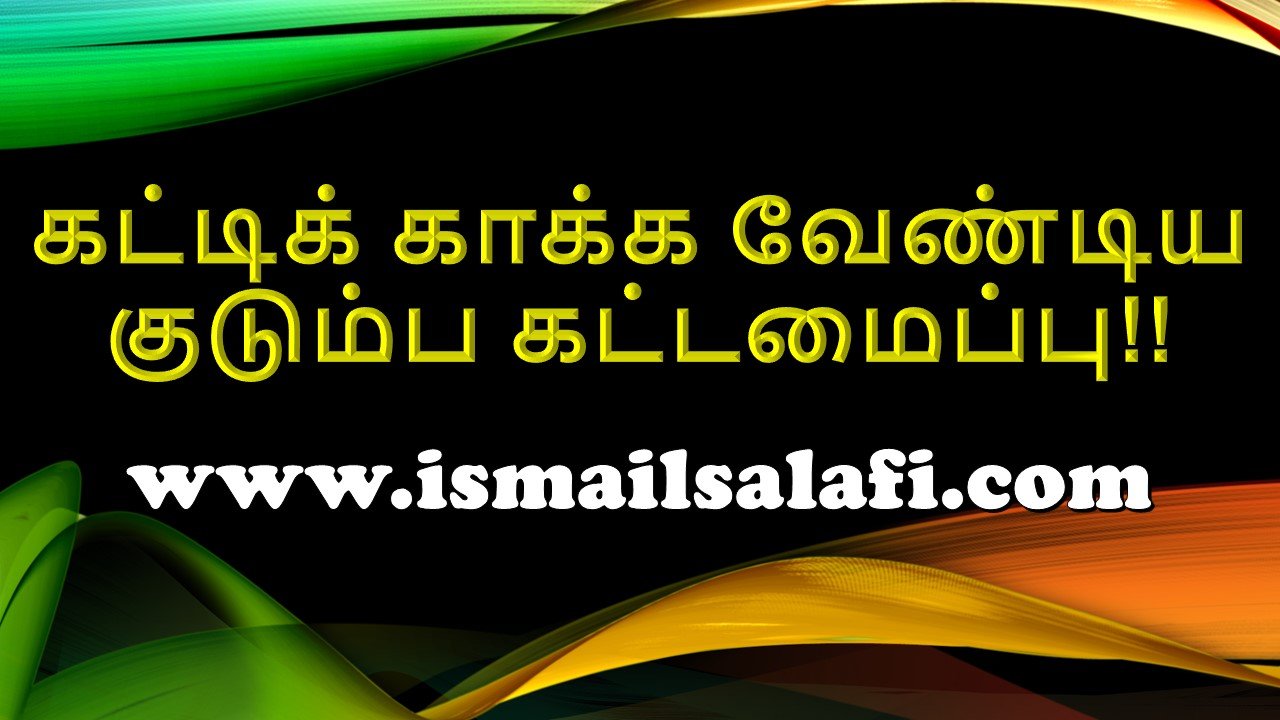 கட்டிக் காக்க வேண்டிய குடும்பக் கட்டமைப்பு!!