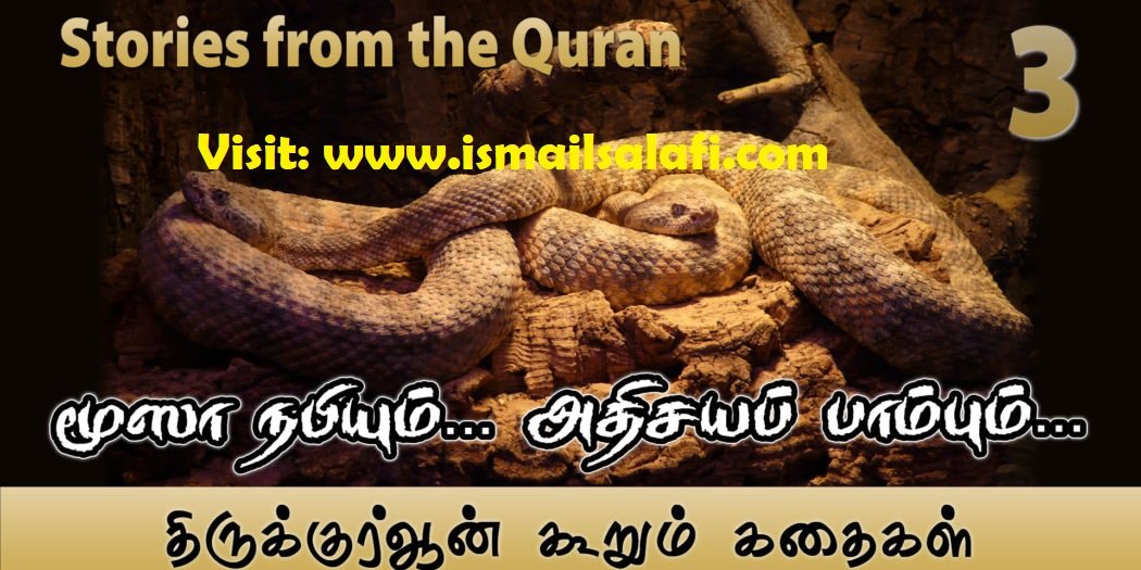 மூஸா நபியும்… அதிசயப் பாம்பும்… [திருக்குர்ஆன் கூறும் கதைகள்-3]