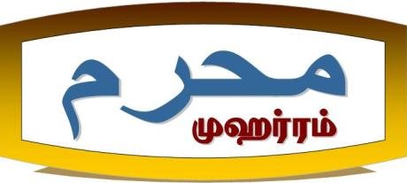 முஹர்ரம் அல்லாஹ்வின் மாதம் | கட்டுரை.