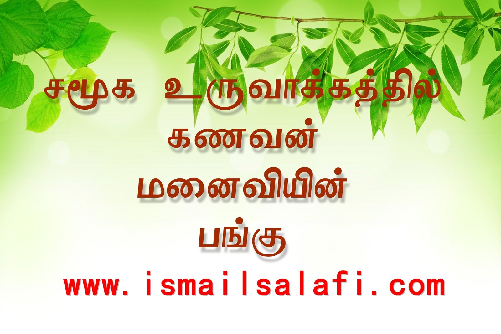 சமூக உருவாக்கத்தில் கணவன்-மனைவியின் பங்கு