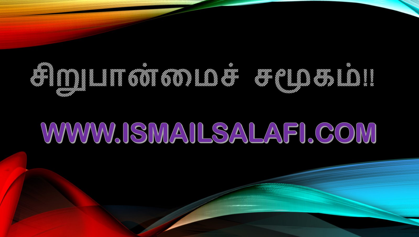 சிறுபான்மைச் சமூகம்!!