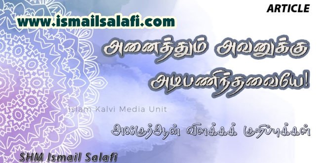 அனைத்தும் அவனுக்கு அடிபணிந்தவையே! [அல் குர்ஆன் விளக்கக் குறிப்புக்கள்]
