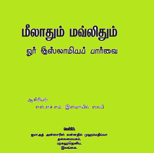 மீலாதும் மௌலிலும் ஓர் இஸ்லாமியப் பார்வை. (Ebook)