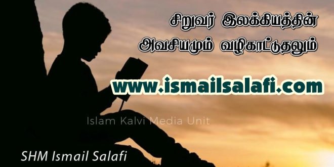 சிறுவர் இலக்கியத்தின் அவசியமும் வழிகாட்டுதலும்.