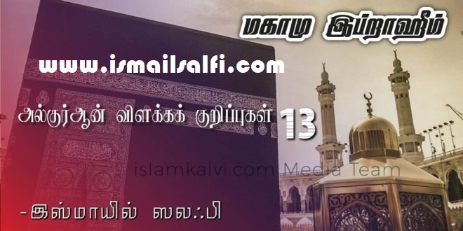 மகாமு இப்றாஹீம் (அல் குர்ஆன் விளக்கக் குறிப்புக்கள் – 13)