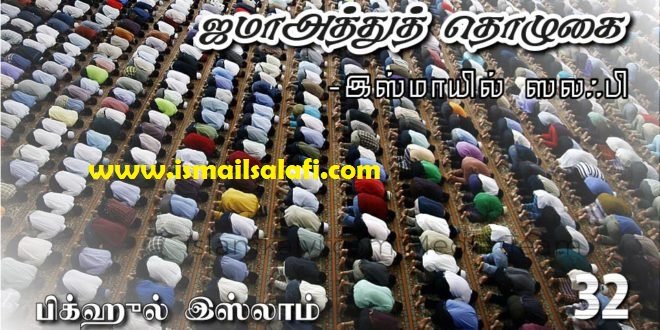 ஜமாஅத்துத் தொழுகை-2 [பிக்ஹுல் இஸ்லாம்-32]