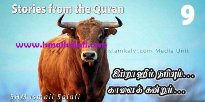 இப்றாஹீம் நபியும்… கொழுத்த காளைக் கன்றும்… [திருக்குர்ஆன் கூறும் கதைகள்-9]