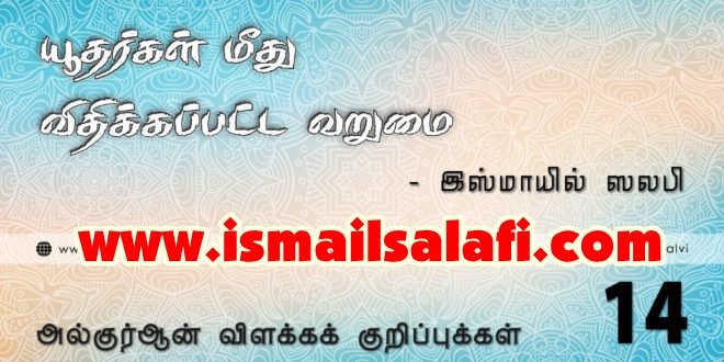 யூதர்கள் மீது விதிக்கப்பட்ட வறுமை [அல்குர்ஆன் விளக்கக் குறிப்புக்கள் – 14]