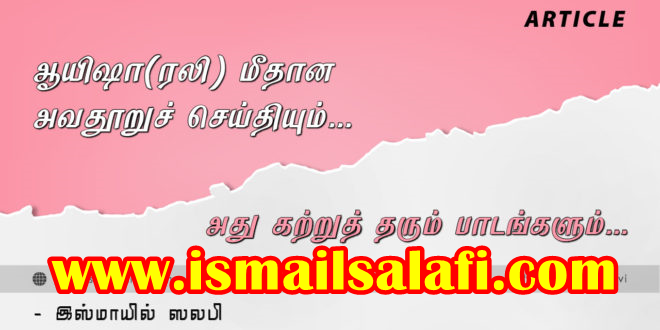 ஆயிஷா(ரலி) மீதான அவதூறுச் செய்தியும்… அது கற்றுத் தரும் பாடங்களும்…