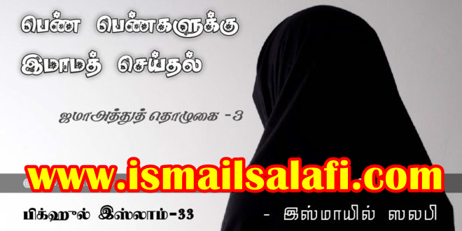 பெண் பெண்களுக்கு இமாமத் செய்தல் | ஜமாஅத்துத் தொழுகை-3 [பிக்ஹுல் இஸ்லாம் – 33]