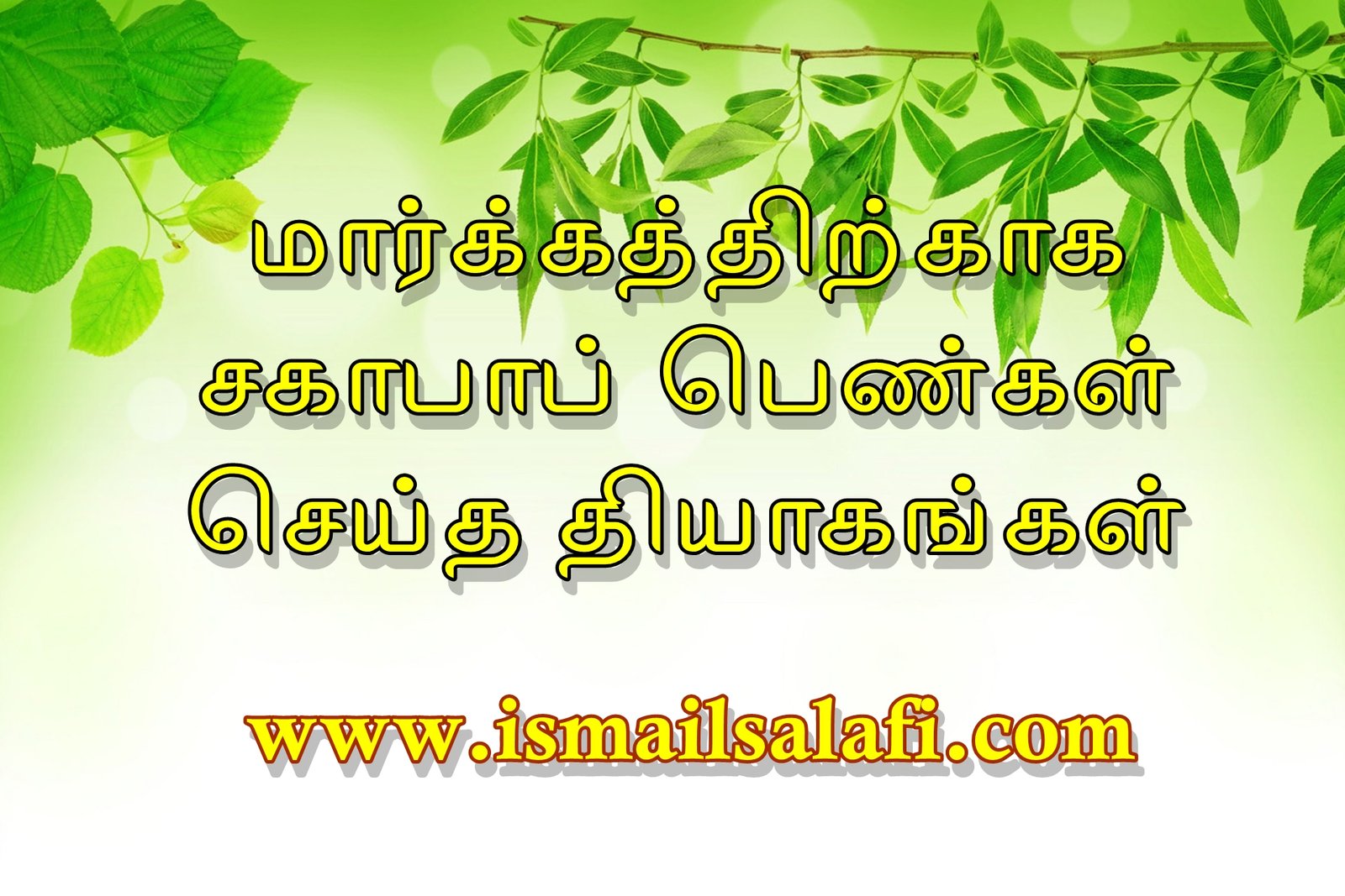 மார்க்கத்துக்காக சகாபாப் பெண்கள் செய்த தியாகங்கள் | Thawaasi Dawa | Kuwait | 2017.