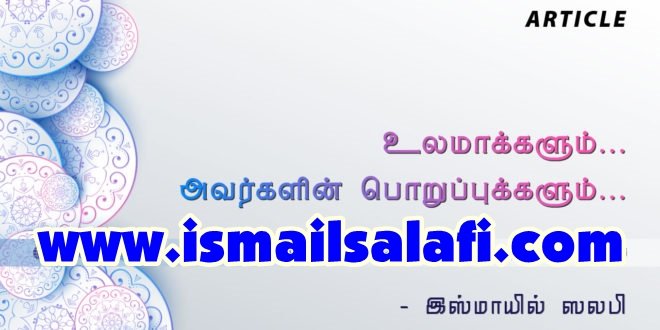 உலமாக்களும்… அவர்களின் பொறுப்புக்களும்..