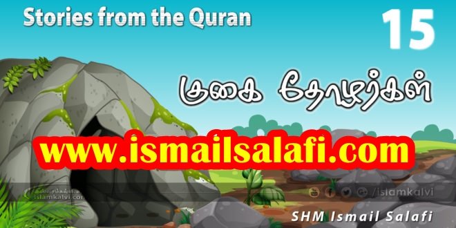 குகை தோழர்களின் கதை [திருக்குர்ஆன் கூறும் கதைகள்-15]