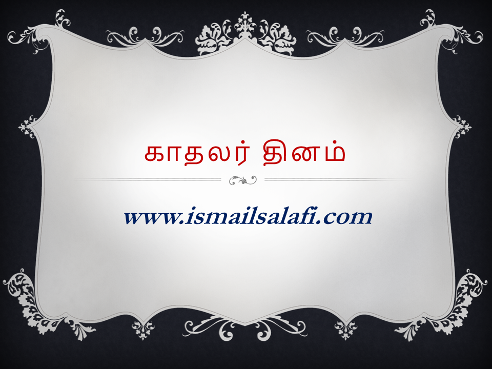 பெப்ரவரி 14 – காதலர் தினம் | ஆசிரியர் பக்கம் | கட்டுரை