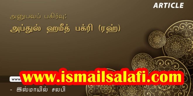 அனுபவப் பகிர்வு: அப்துல் ஹமீத் பக்ரி (ரஹ்)