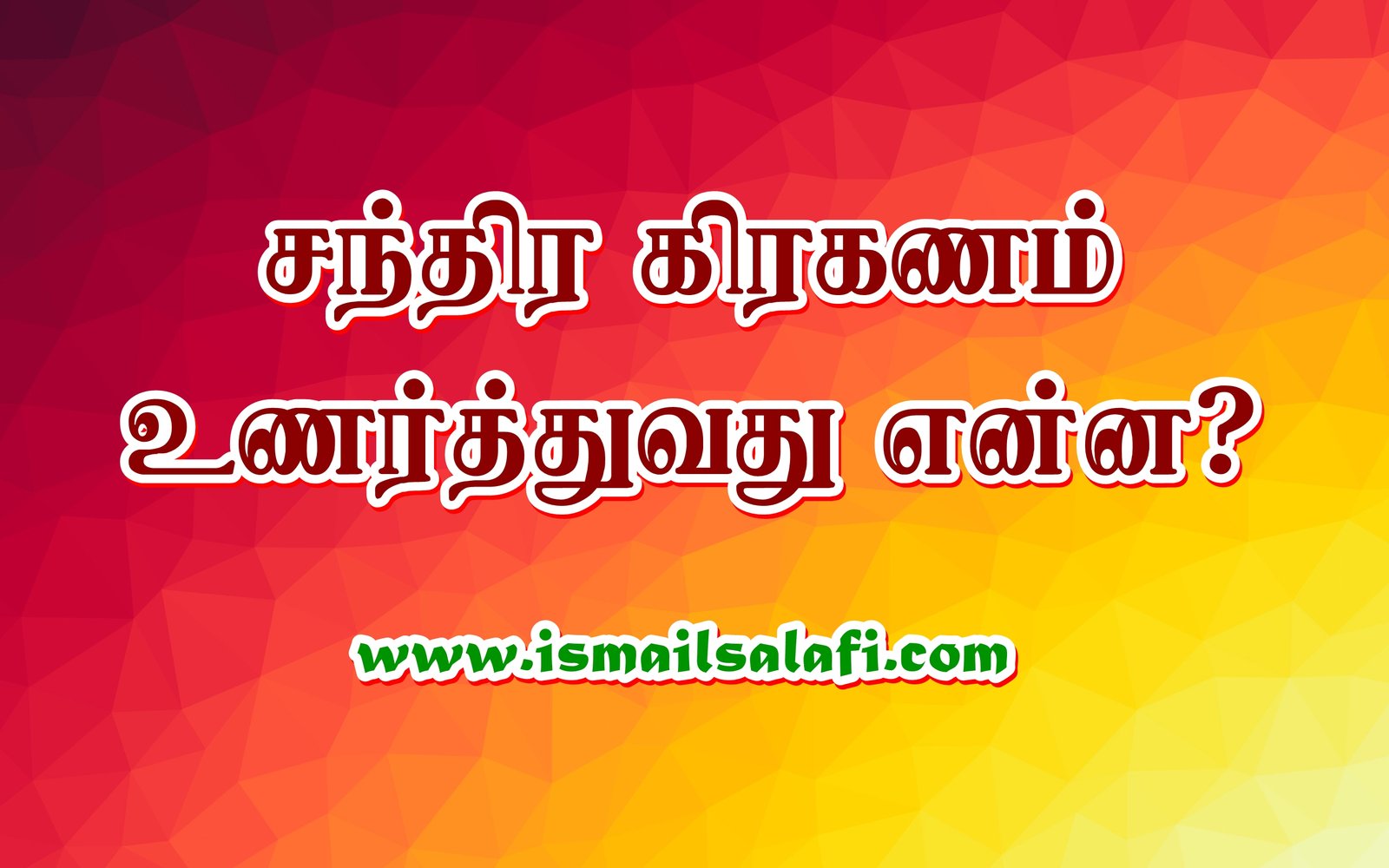 சந்திர கிரகணம் உணர்த்துவது என்ன? | @JTJM PARAGAHADENIYA.