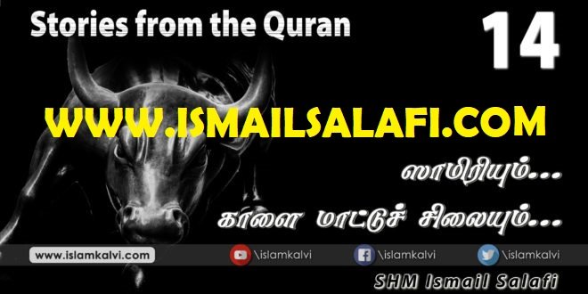 ஸாமிரியும்… காளை மாட்டுச் சிலையும்… [திருக்குர்ஆன் கூறும் கதைகள்-14]
