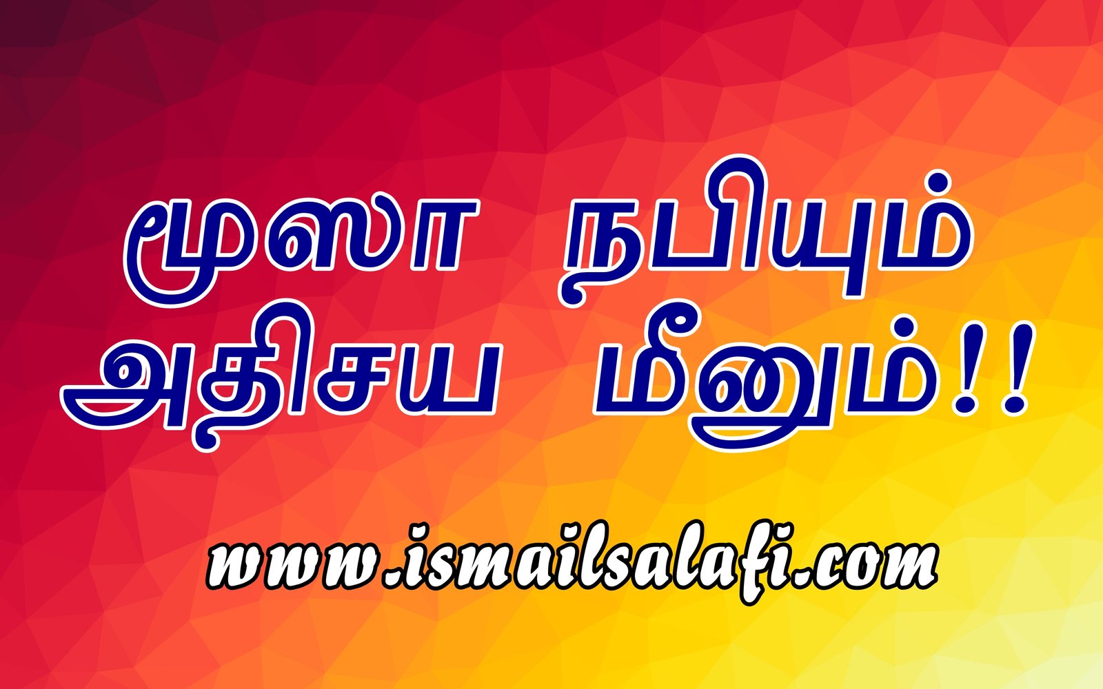 மூஸா நபியும் சமைத்த பின் உயிர்பிழைத்த அதிசய மீனும் [திருக்குர்ஆன் கூறும் கதைகள்-16]