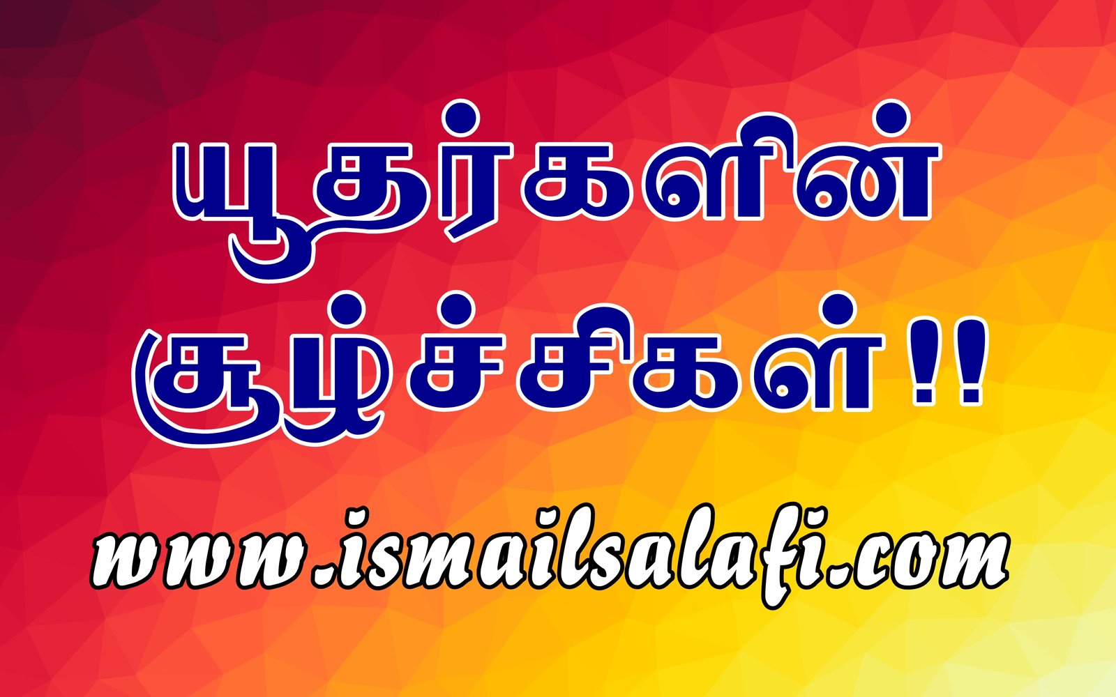 யூதர்களின் சூழ்ச்சிகள் | Video.
