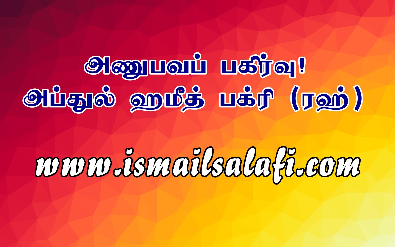 அணுபவப் பகிர்வு… அப்துல் ஹமீல் பக்ரி (ரஹ்)
