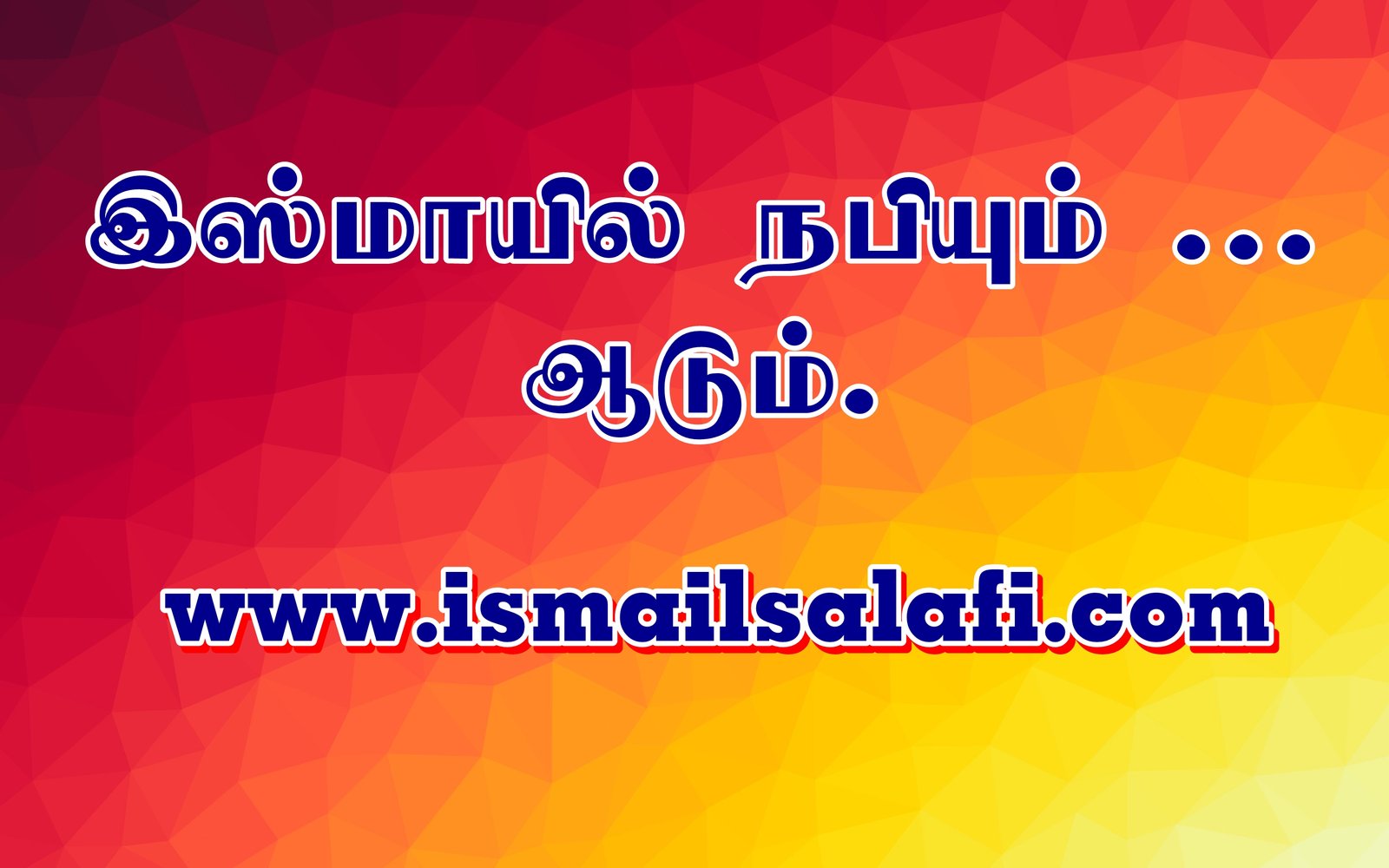 இஸ்மாயில் நபியும்… ஆடும்… [திருக்குர்ஆன் கூறும் கதைகள்-17]