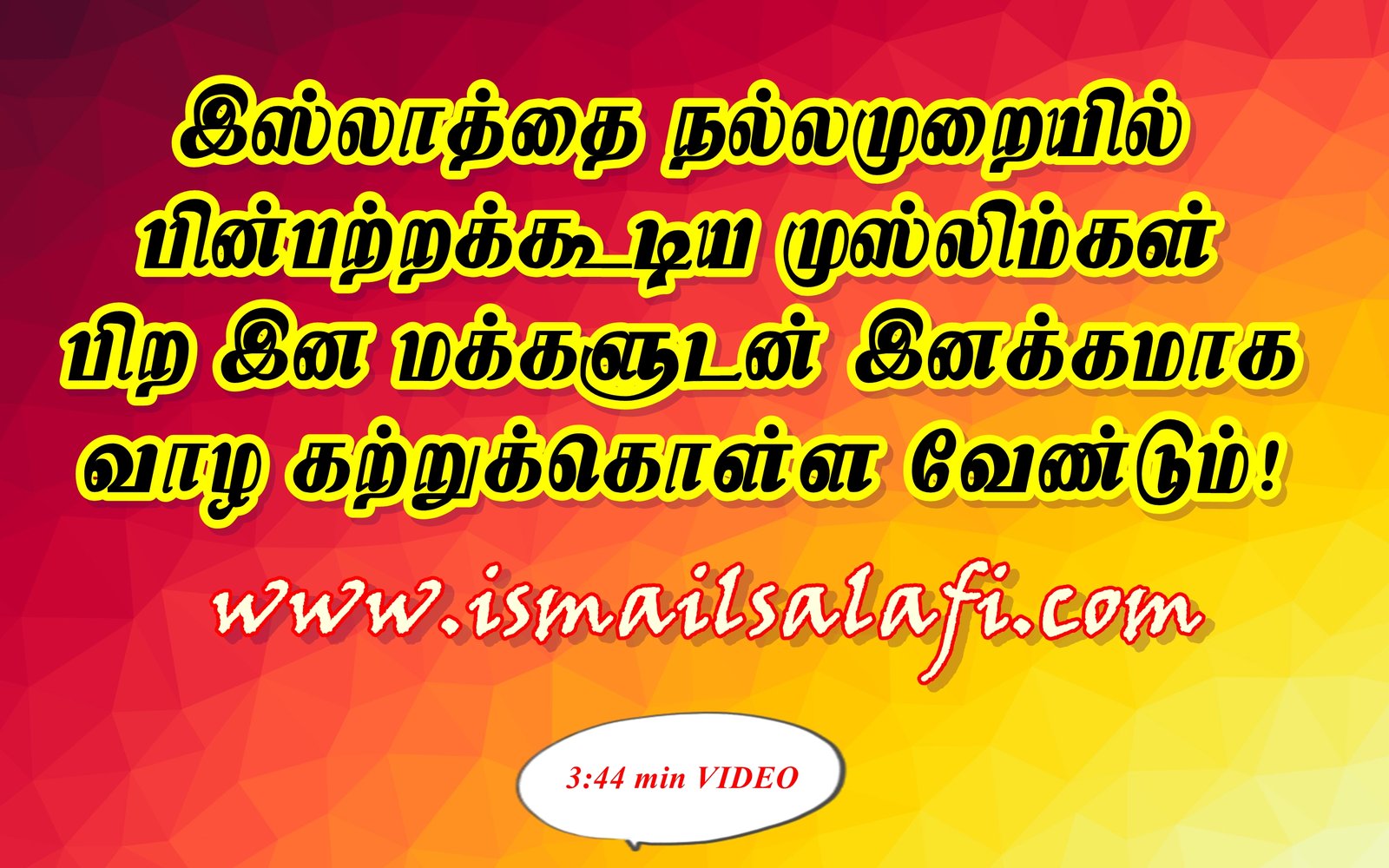 இஸ்லாத்தை நல்லமுறையில்  பின்பற்றக்கூடிய முஸ்லிம்கள்  பிற இன மக்களுடன் இனக்கமாக  வாழ கற்றுக்கொள்ள வேண்டும்! 3:44 min VIDEO.