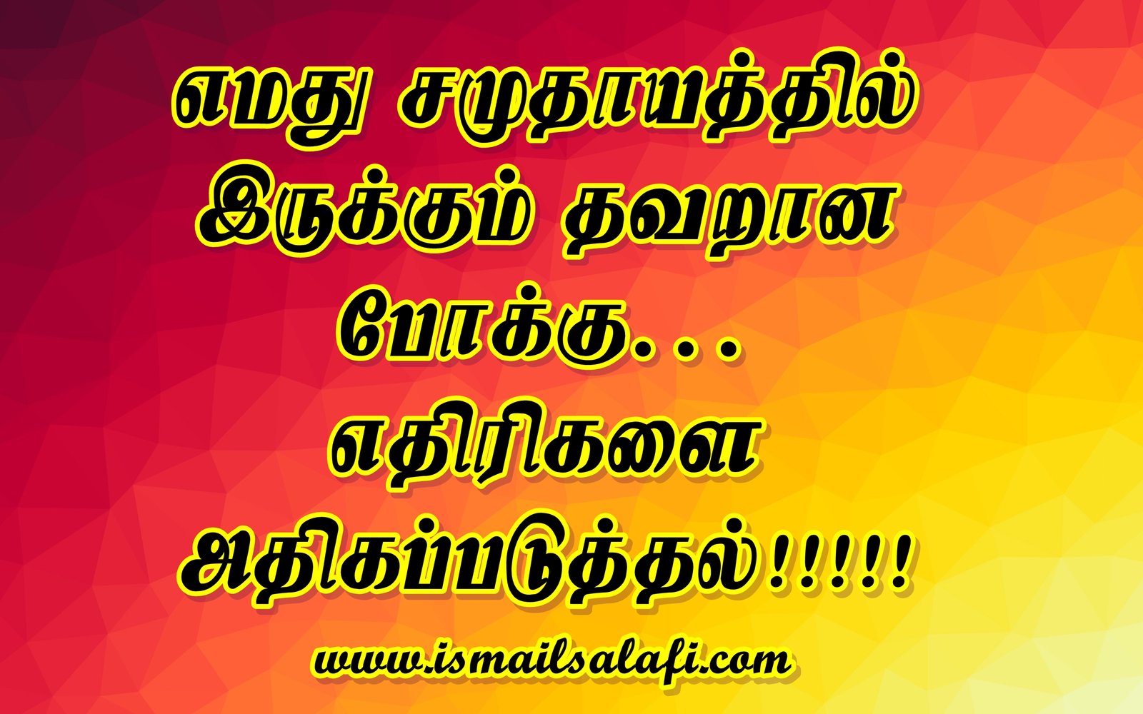 எமது சமுதாயத்தில்  இருக்கும் தவறான  போக்கு… எதிரிகளை அதிகப்படுத்தல்!! 2:49 minutes VIDEO