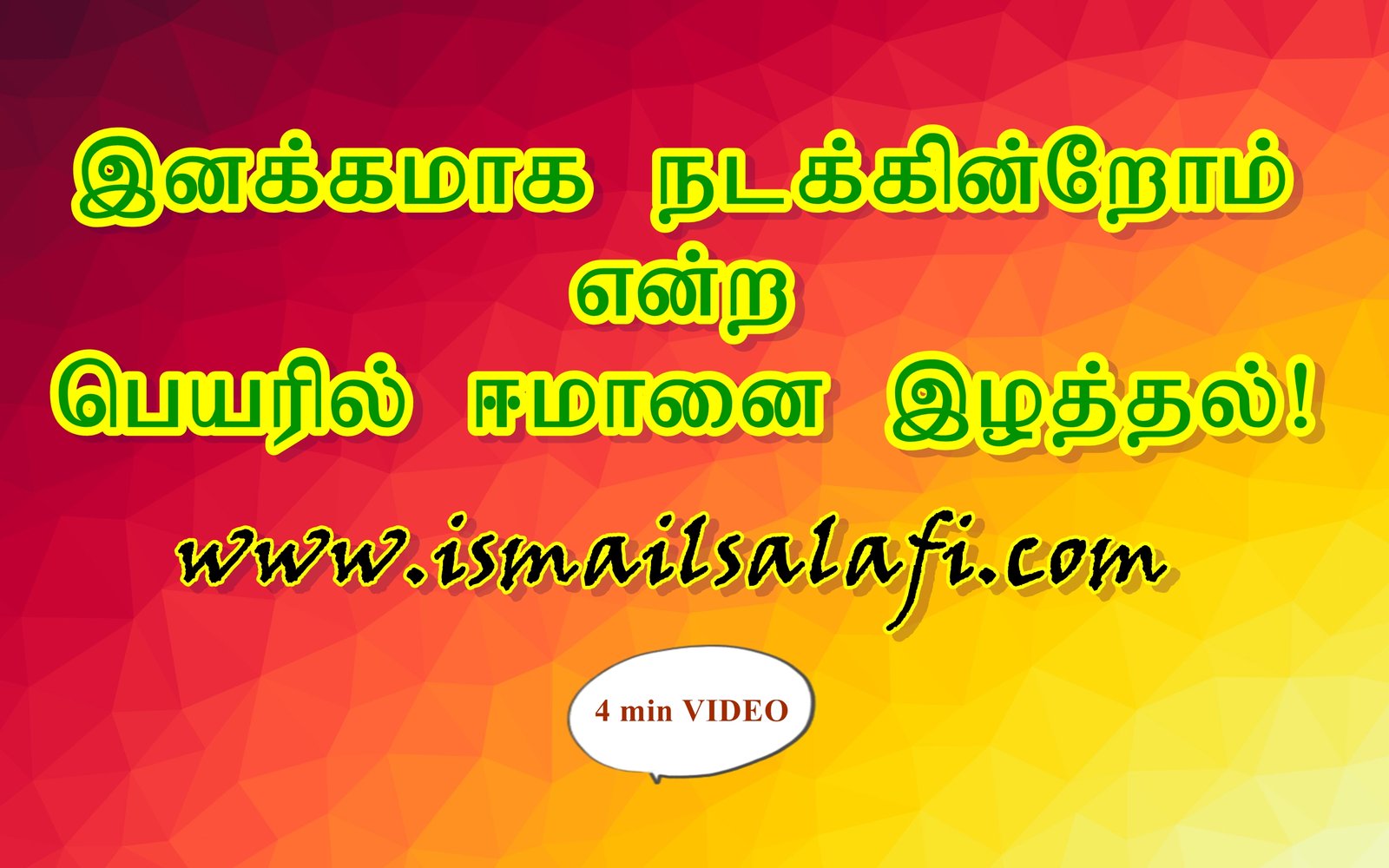 இனக்கமாக நடக்கின்றோம் என்ற பெயரில் ஈமானை இழத்தல்; எண்ணிக்கையில் நம்பிக்கை வைத்து செயல்படுதல் கூடாது. (4 min Video)