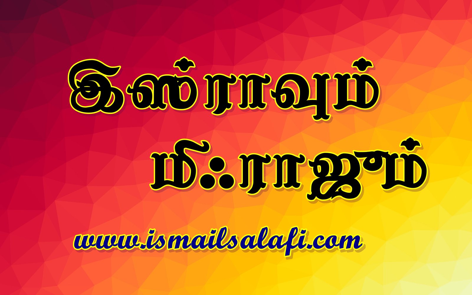 இஸ்ராவும் மிஃராஜும்