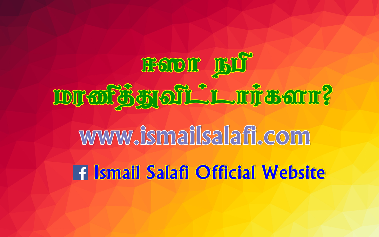 ஈஸா நபி மரணித்துவிட்டார்களா? | அல் குர்ஆன் விளக்கக் குறிப்புக்கள் – 17